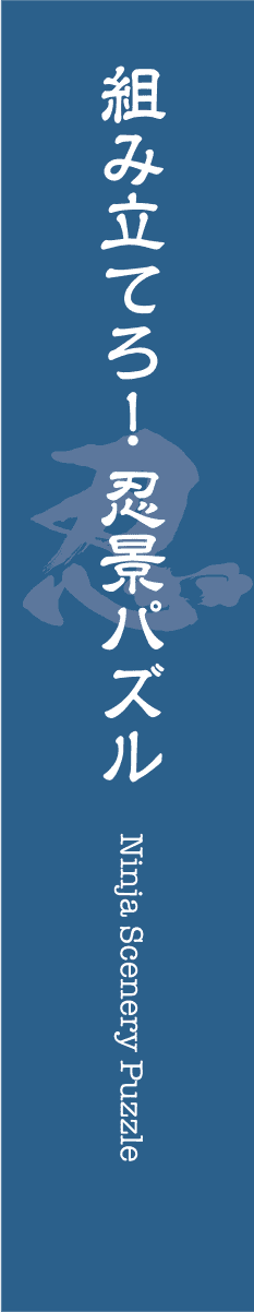 組み立てろ！忍景パズル