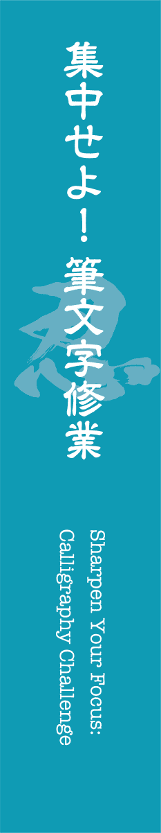 集中せよ！筆文字修業