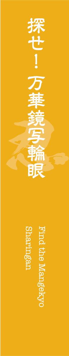探せ！万華鏡写輪眼